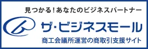 ザ・ビジネスモール(商工会議所運営の商取引支援サイト)