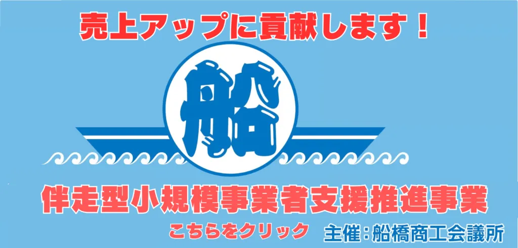 売上アップに貢献します!伴走型小規模事業者支援推進事業(主催:船橋商工会議所)