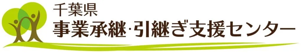 千葉県事業承継・引継ぎ支援センター