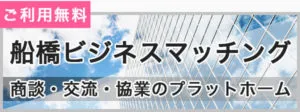 船橋ビジネスマッチング(商談・交流・協業のプラットフォーム)