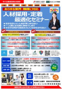 10月8日（船橋商工会議所様用 ）人材採用・定着最適セミナー案内状（0802）のサムネイル